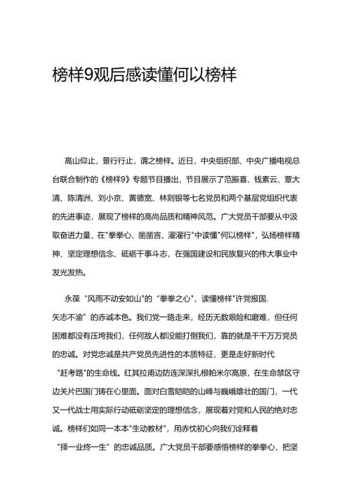 榜样9观后感读懂何以榜样.docx