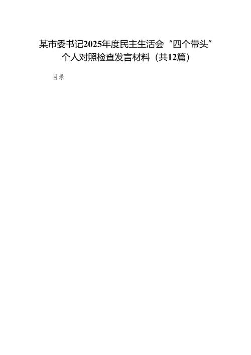 某市委书记2025年度民主生活会“四个带头”个人对照检查发言材料(12篇).docx