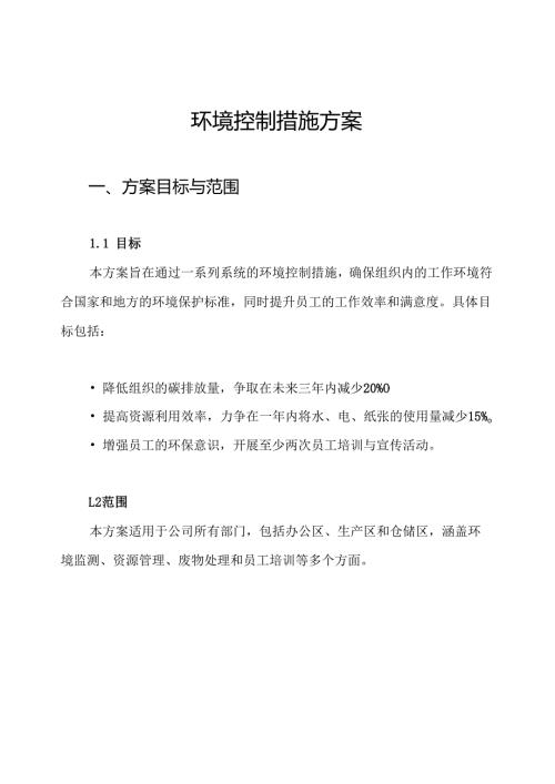 环境控制措施方案.docx