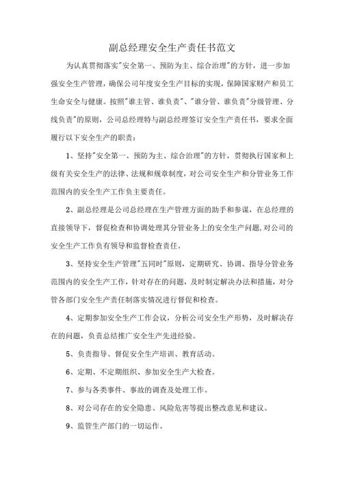副总经理安全生产责任书范文.docx