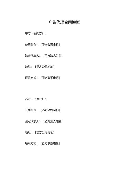 广告代理合同模板.docx