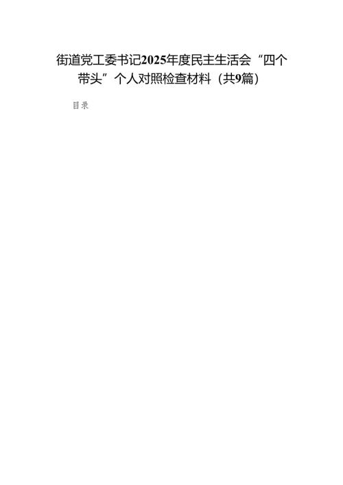 街道党工委书记2025年度民主生活会“四个带头”个人对照检查材料9篇.docx