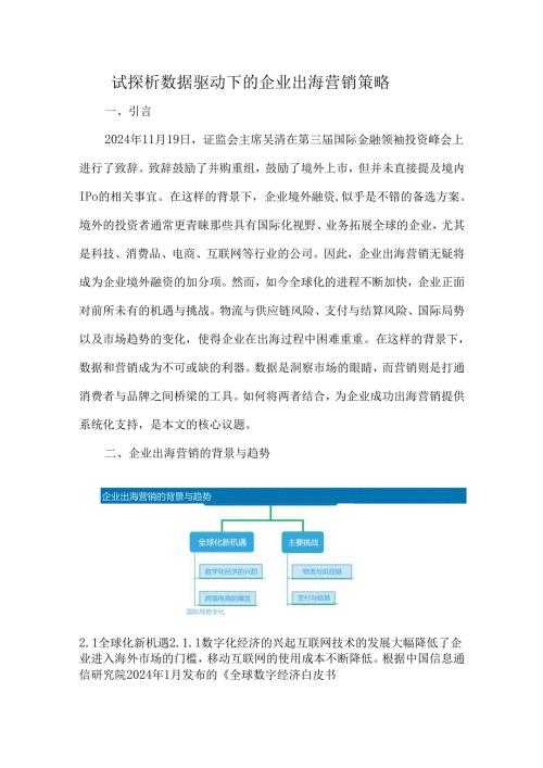 试探析数据驱动下的企业出海营销策略.docx