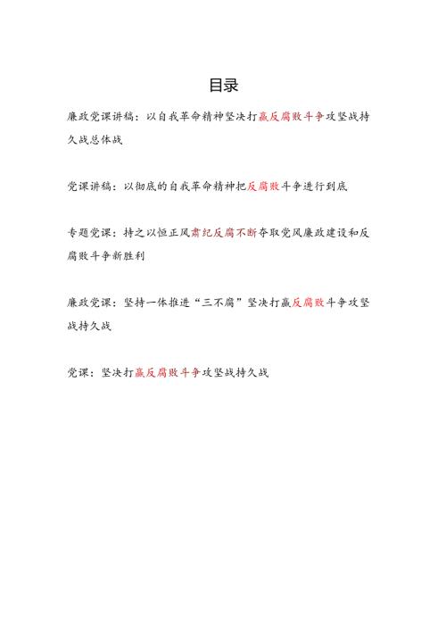 2025党支部反腐败专题党课讲稿5篇.docx
