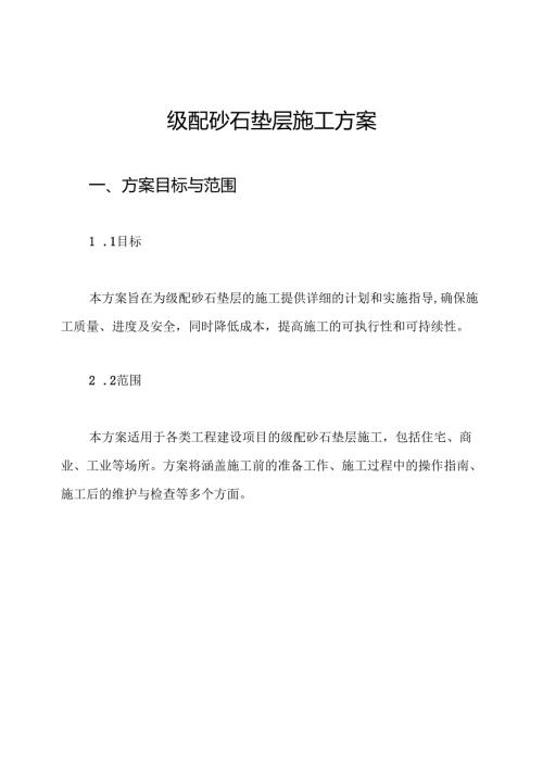 级配砂石垫层施工方案.docx