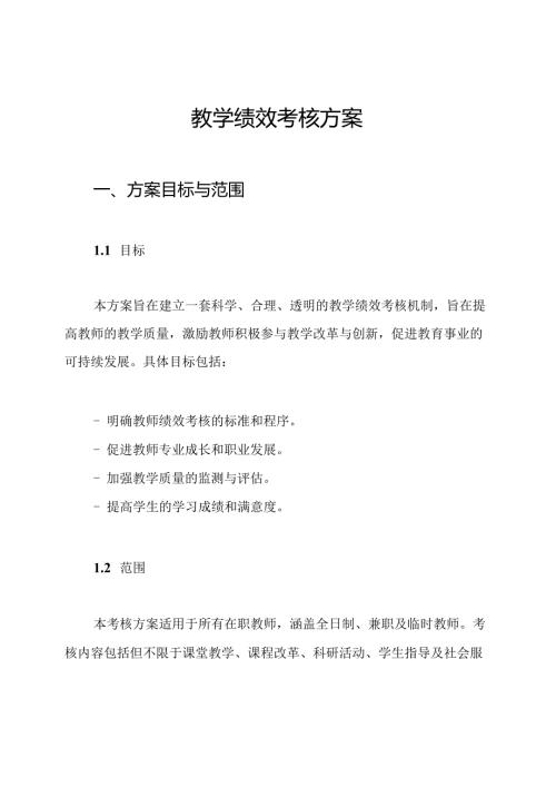 教学绩效考核方案.docx