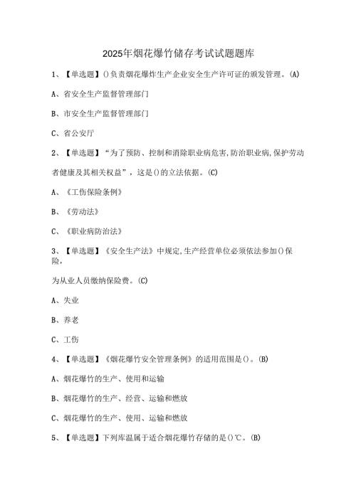 2025年烟花爆竹储存考试试题题库.docx
