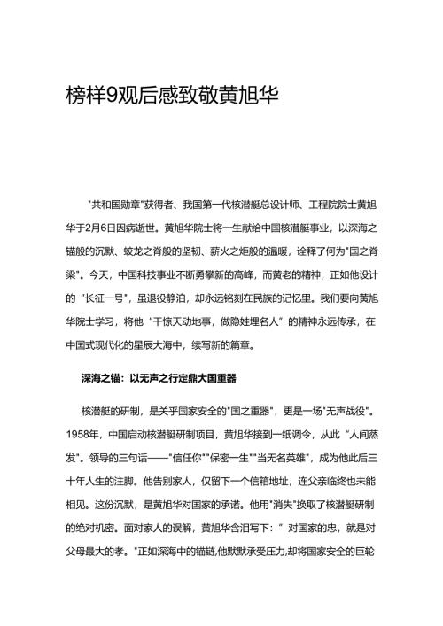 榜样9观后感致敬黄旭华.docx