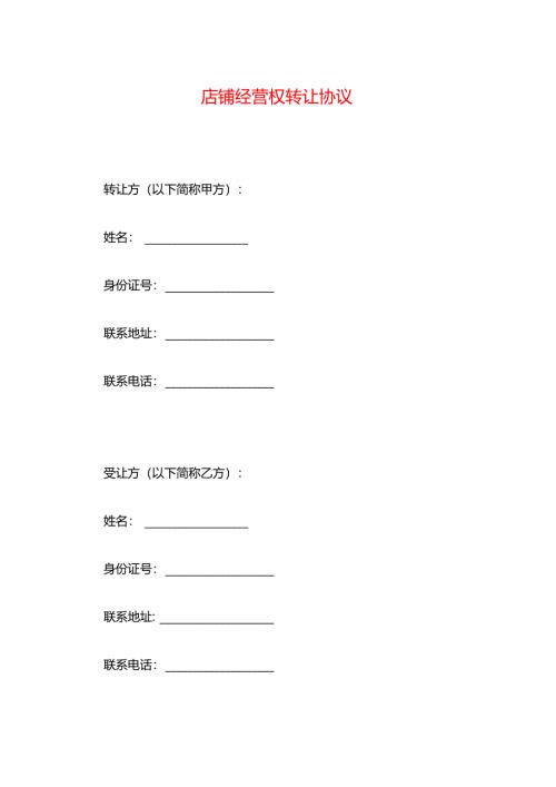 店铺经营权转让协议.docx