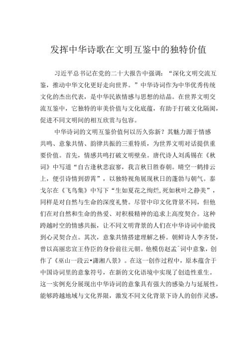 发挥中华诗歌在文明互鉴中的独特价值.docx
