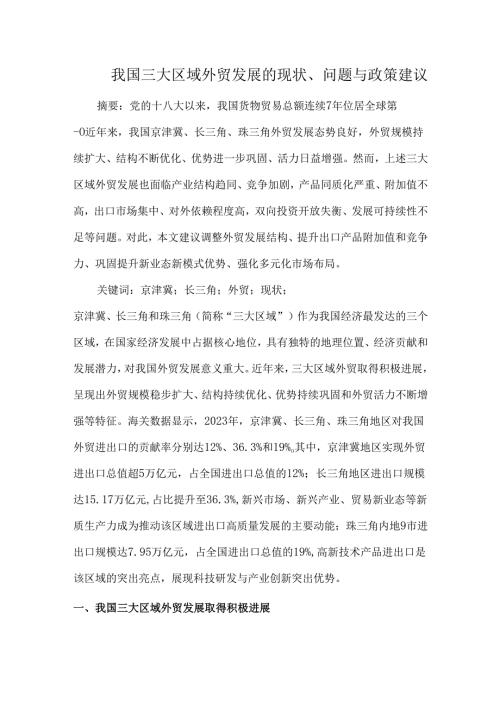 我国三大区域外贸发展的现状、问题与政策建议.docx