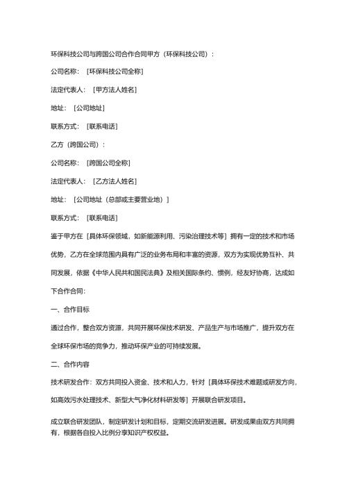 环保科技公司与跨国公司合作合同.docx