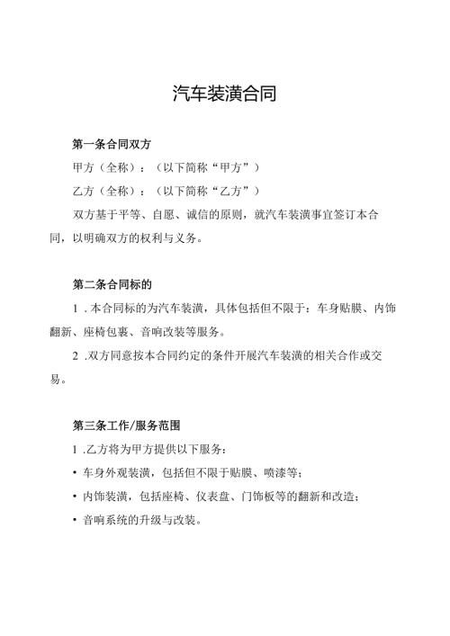 汽车装潢合同.docx