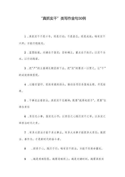 “真抓实干”类写作金句30例.docx