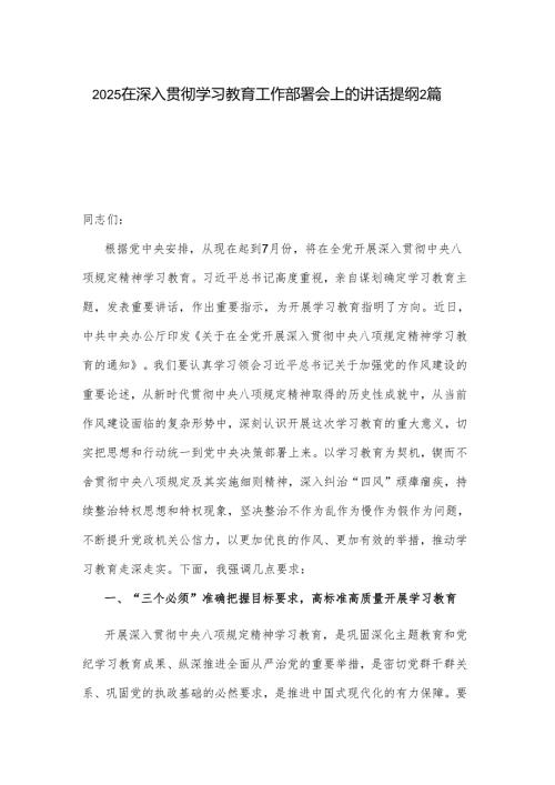 2025在深入贯彻学习教育工作部署会上的讲话提纲2篇.docx