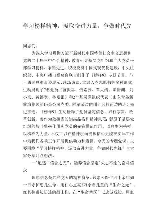2025主题党课团课：学习榜样精神汲取奋进力量争做时代先锋.docx