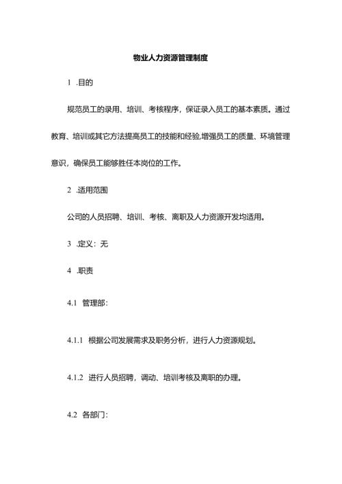 物业人力资源管理制度.docx