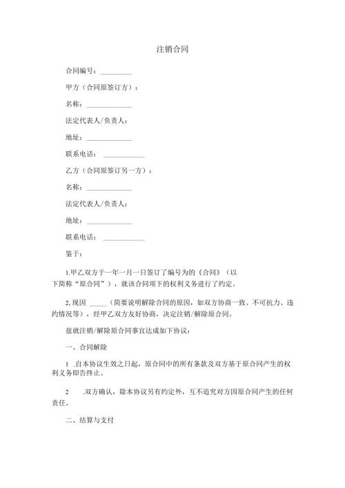 注销合同.docx