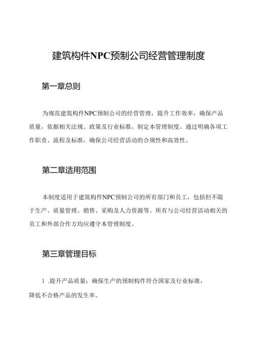 建筑构件NPC预制公司经营管理制度.docx