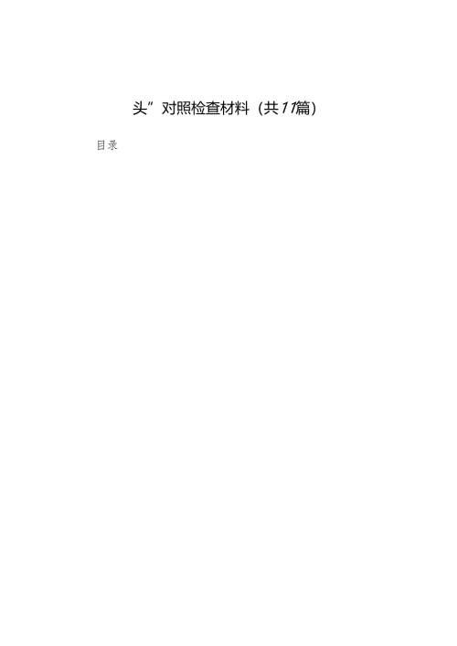 市委常委班子2025年度民主生活会“四个带头”对照检查材料11篇.docx