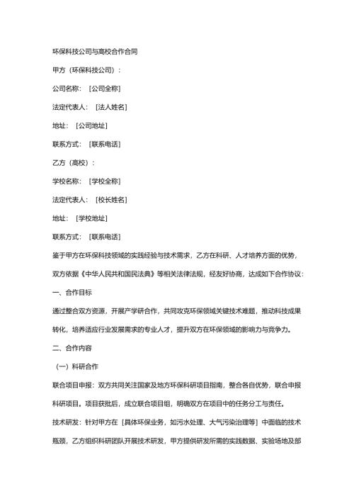 环保科技公司与高校合作合同.docx
