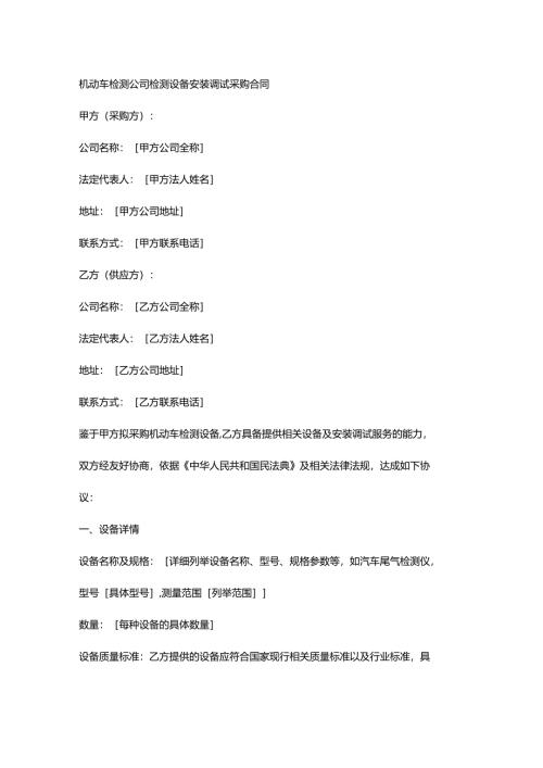 机动车检测公司检测设备安装调试采购合同.docx