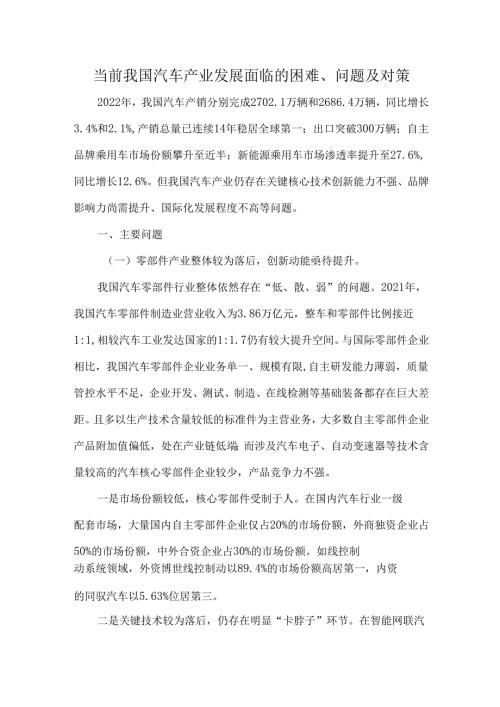当前我国汽车产业发展面临的困难、问题及对策.docx