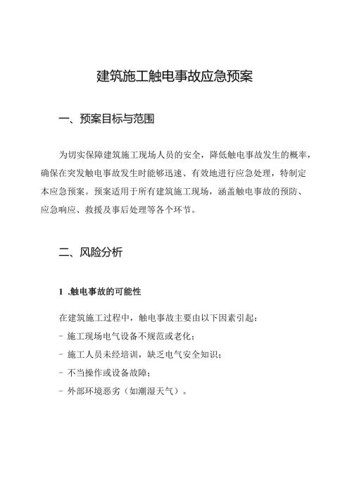 建筑施工触电事故应急预案.docx