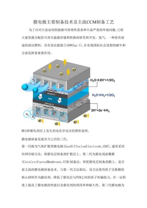 膜电极主要制备技术及主流CCM制备工艺.docx