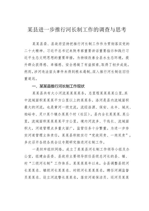某县进一步推行河长制工作的调查与思考.docx