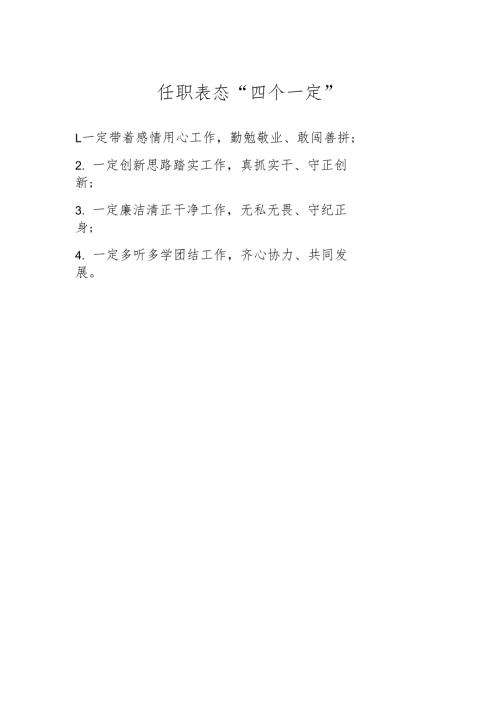 任职表态“四个一定”.docx