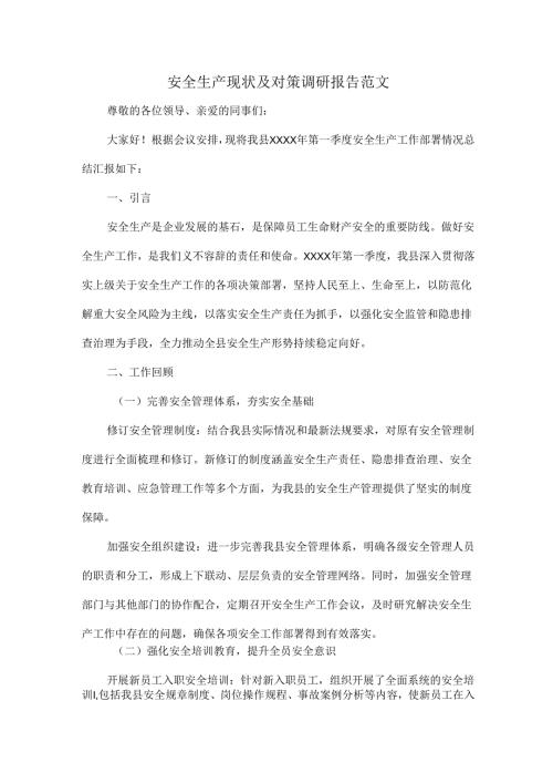 安全生产现状及对策调研报告范文.docx