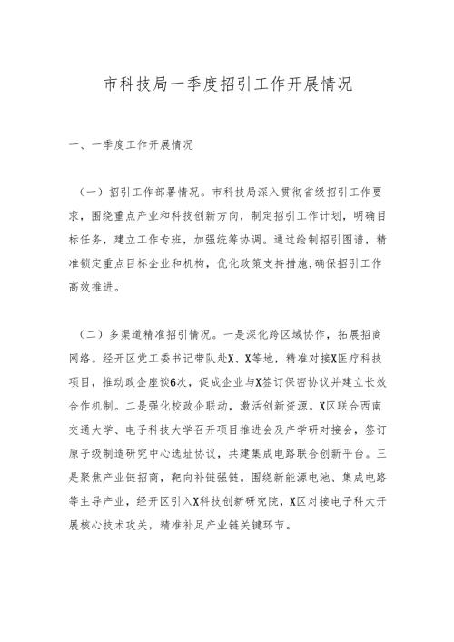 市科技局一季度招引工作开展情况.docx