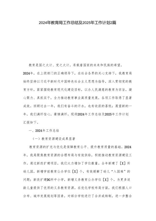 2024 年教育局工作总结及 2025 年工作计划2篇.docx