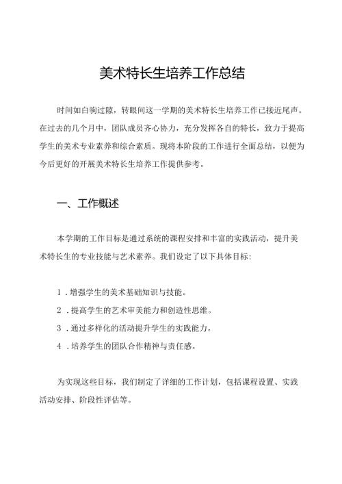 美术特长生培养工作总结.docx