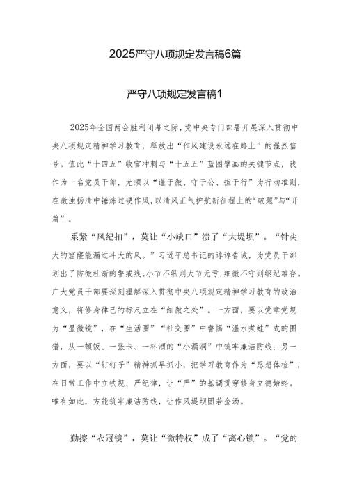 2025严守八项规定发言稿6篇.docx