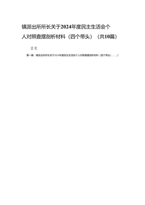 镇派出所所长关于2024年度民主生活会个人对照查摆剖析材料（四个带头）10篇.docx