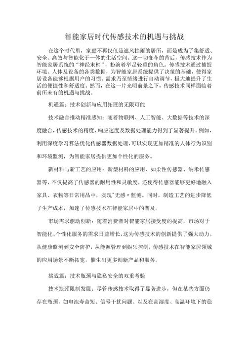 智能家居时代传感技术的机遇与挑战.docx