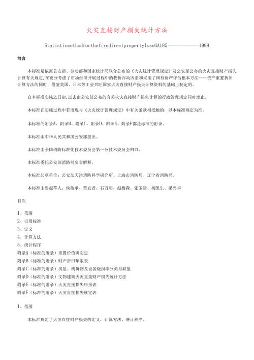 火灾直接财产损失统计方法(doc18).docx