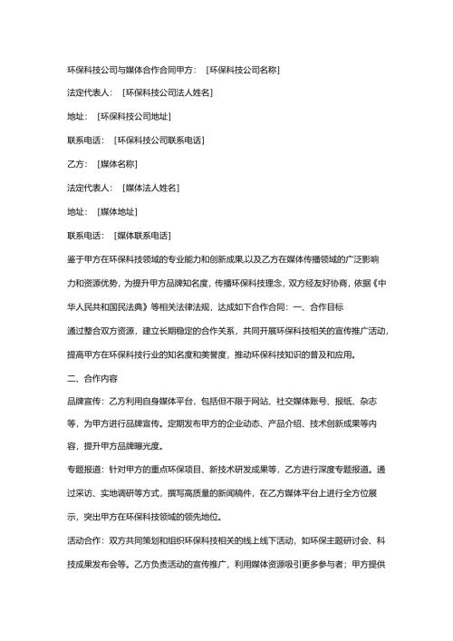 环保科技公司与媒体合作合同.docx