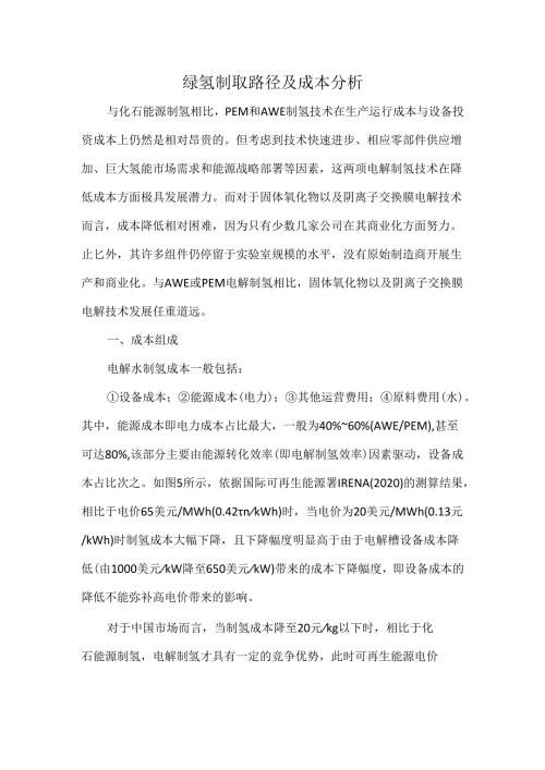 绿氢制取路径及成本分析.docx