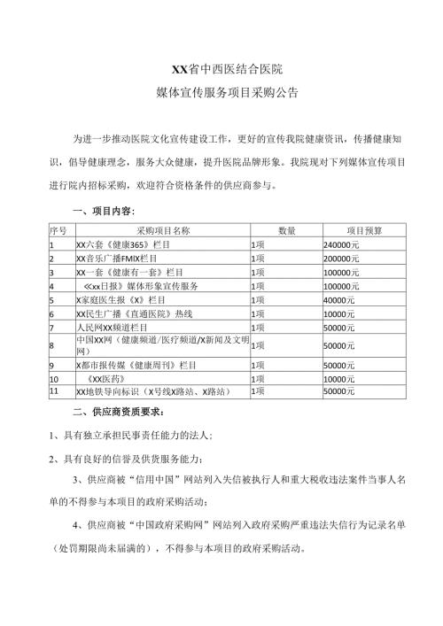 XX省中西医结合医院媒体宣传服务项目采购公告（2025年）.docx