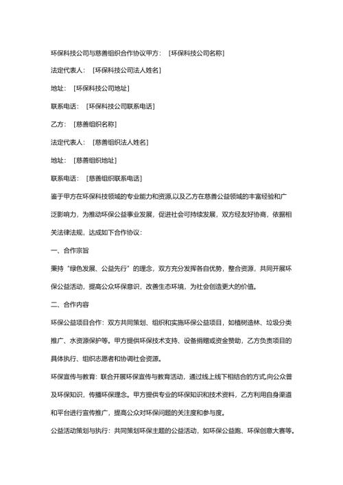 环保科技公司与慈善组织合作协议.docx