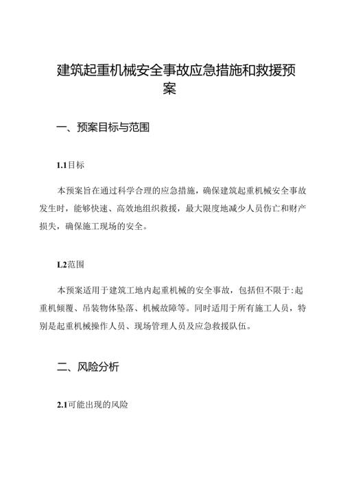 建筑起重机械安全事故应急措施和救援预案.docx