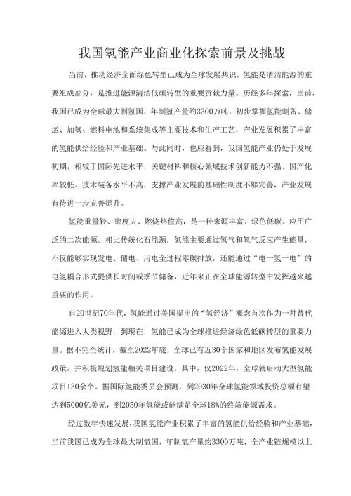 我国氢能产业商业化探索前景及挑战.docx