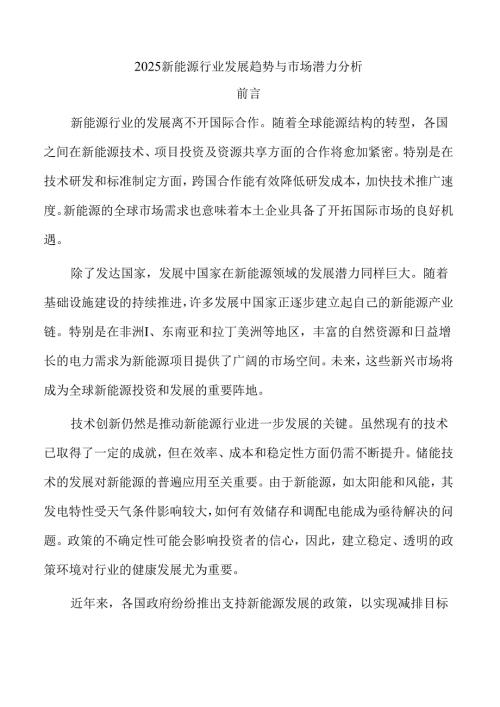 2025新能源行业发展趋势与市场潜力分析.docx