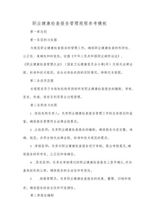 职业健康检查报告管理规程参考模板.docx