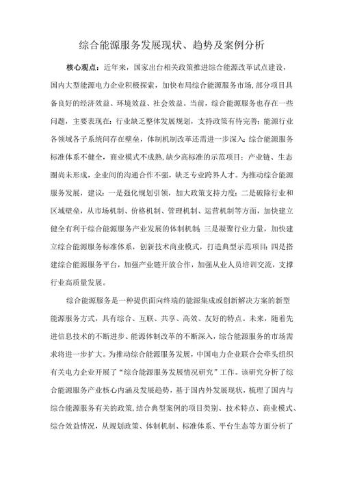 综合能源服务发展现状、趋势及案例分析.docx
