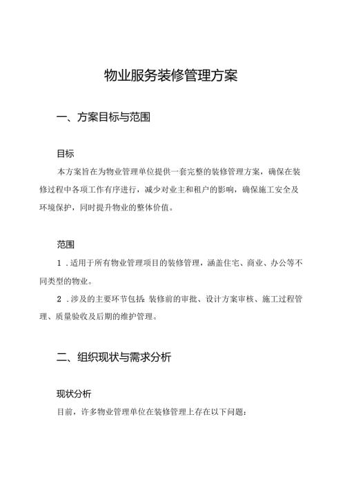 物业服务装修管理方案.docx