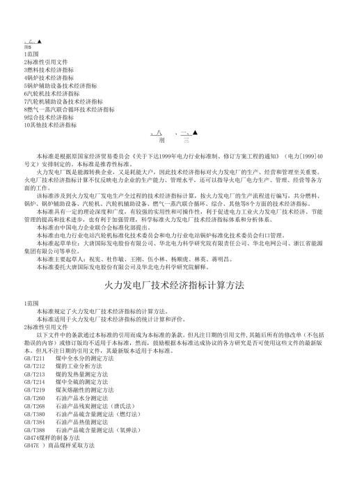 火力发电厂技术经济指标计算方法.docx